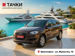 Внедорожник Audi Q7 2013 года, 2160000 рублей, Красноярск