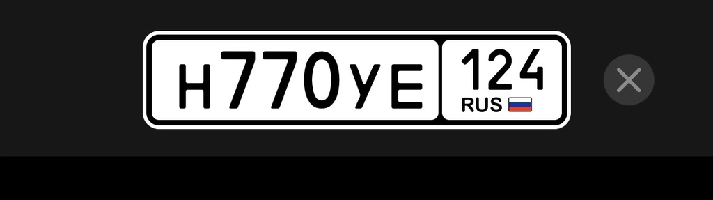 Госномер 770 25000 рублей, Красноярск