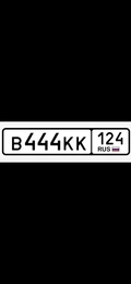 Гос номер В444КК 124 240000 рублей, Красноярск