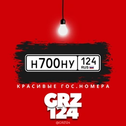 гос номер 700 165000 рублей, Красноярск