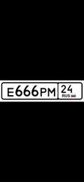 Гос номер 666 300000 рублей, Красноярск