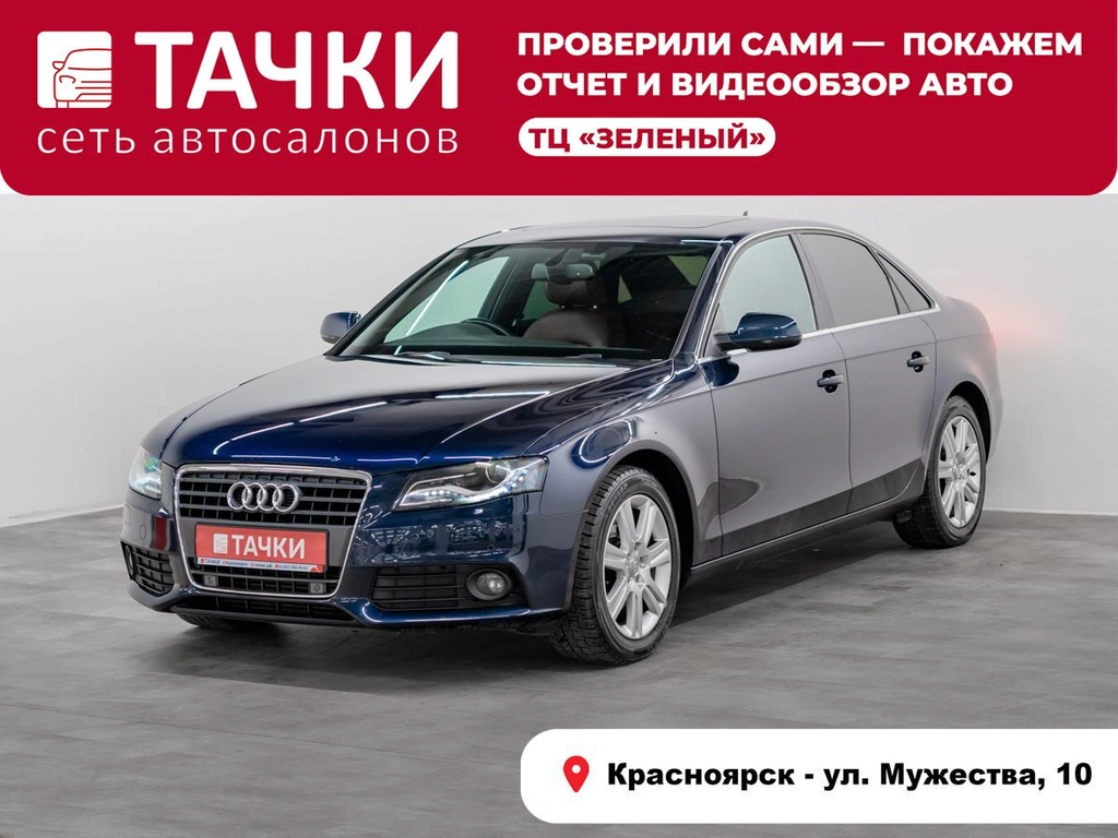 Седан Audi A4 2010 года, 1390000 рублей, Красноярск
