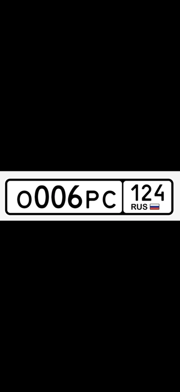 Гос номер 006 250000 рублей, Красноярск